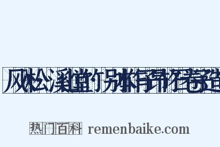 风入松·溪山堂竹·别本作子昂竹石卷子造句是什么意思的图片